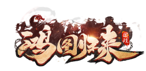 鸿途归来